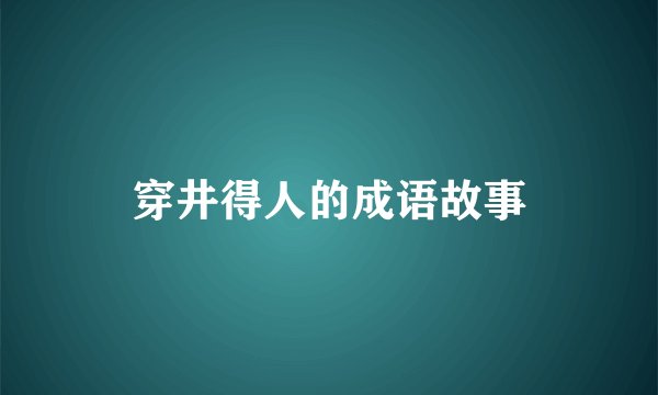 穿井得人的成语故事