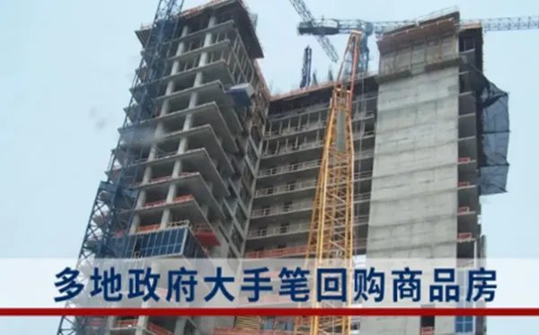 多地政府为什么大手笔回购商品房？