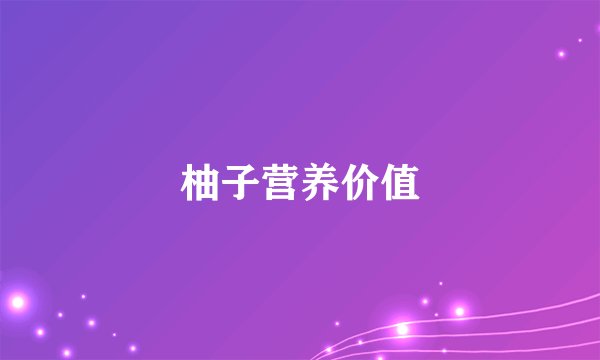 柚子营养价值