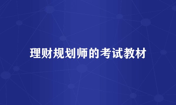 理财规划师的考试教材