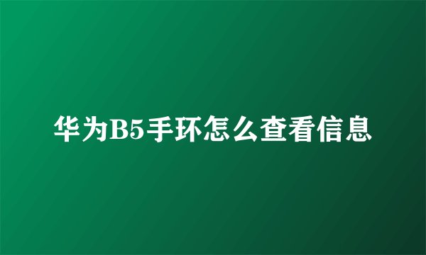 华为B5手环怎么查看信息
