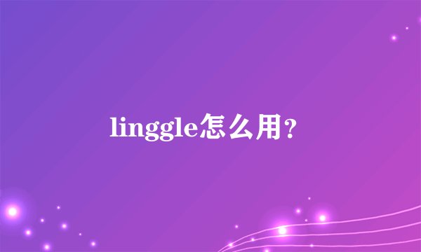 linggle怎么用？