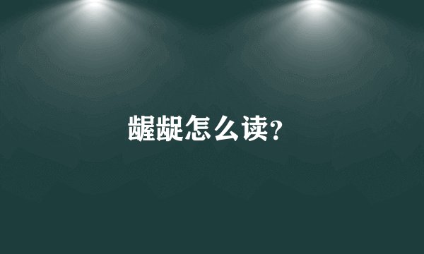 龌龊怎么读？