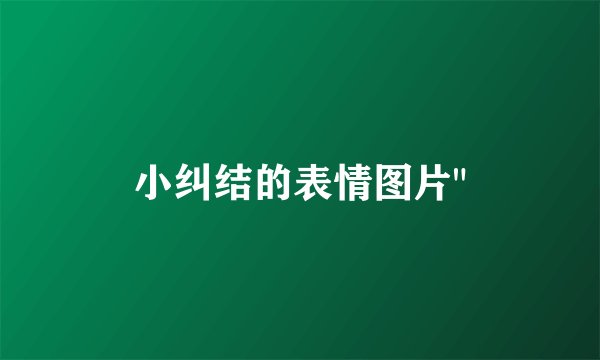 小纠结的表情图片