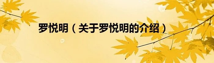 罗悦明（关于罗悦明的介绍）