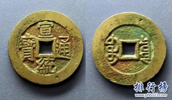 ​【宣统通宝】宣统通宝图片及价格,宣统通宝价格表排行榜