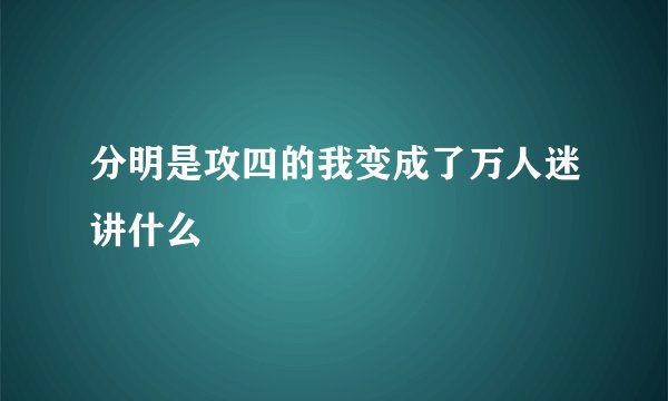 分明是攻四的我变成了万人迷讲什么