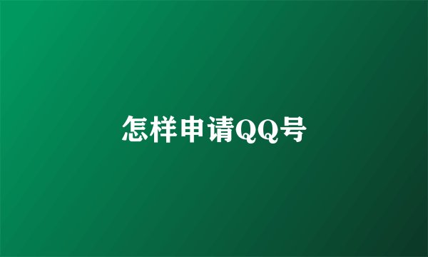 怎样申请QQ号