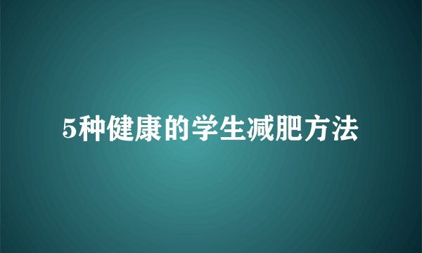 5种健康的学生减肥方法