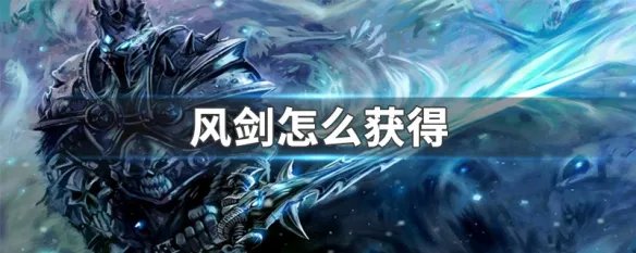 风剑怎么获得
