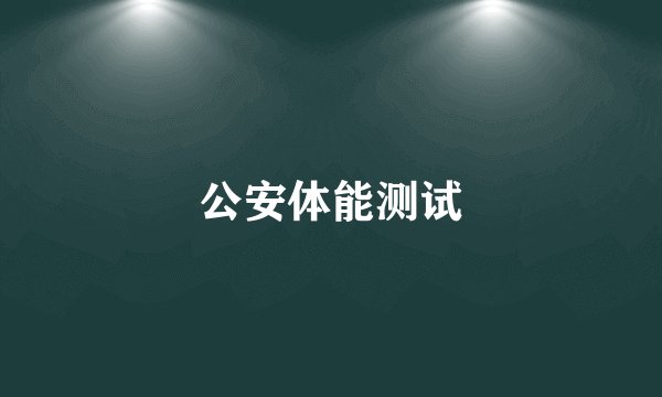 公安体能测试