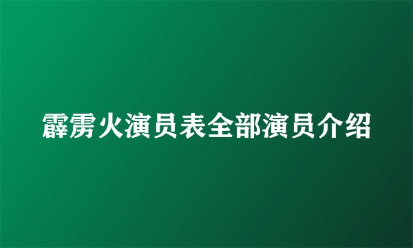霹雳火演员表全部演员介绍