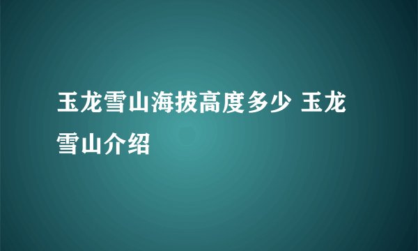 玉龙雪山海拔高度多少 玉龙雪山介绍