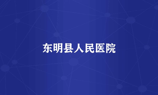 东明县人民医院