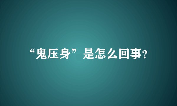 “鬼压身”是怎么回事？