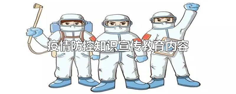 疫情防控知识宣传教育内容