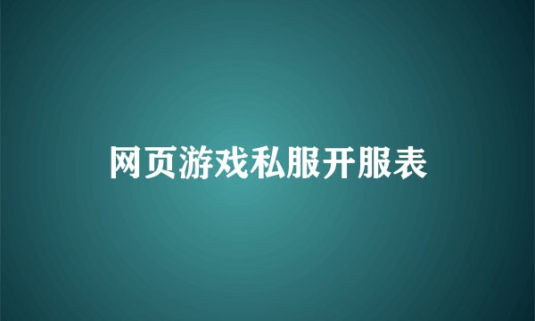 网页游戏私服开服表