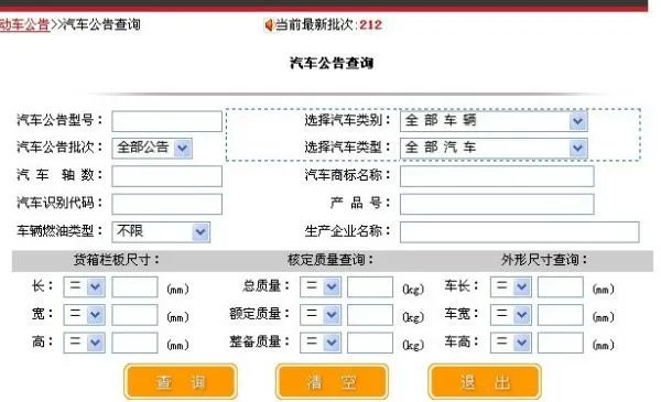 中国汽车网公告查询系统
