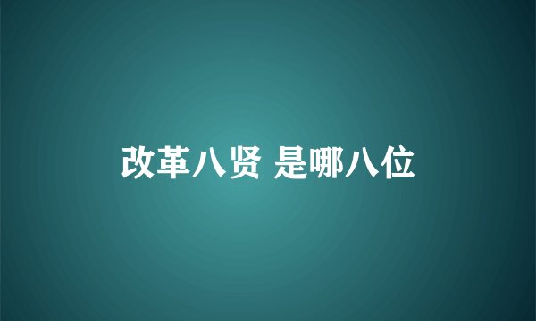 改革八贤 是哪八位