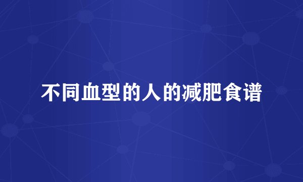 不同血型的人的减肥食谱