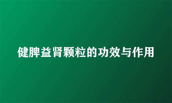 健脾益肾颗粒的功效与作用