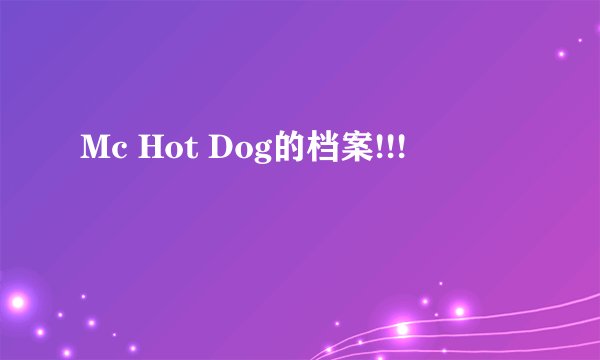 Mc Hot Dog的档案!!!