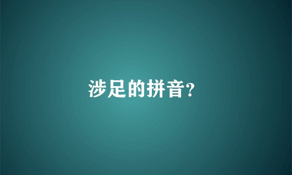 涉足的拼音？
