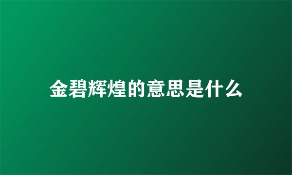 金碧辉煌的意思是什么