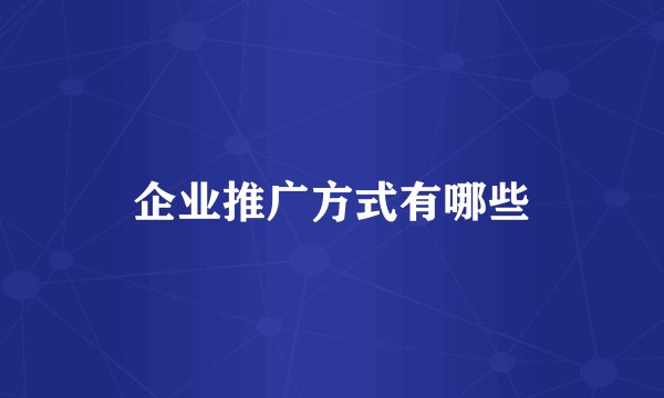 企业推广方式有哪些