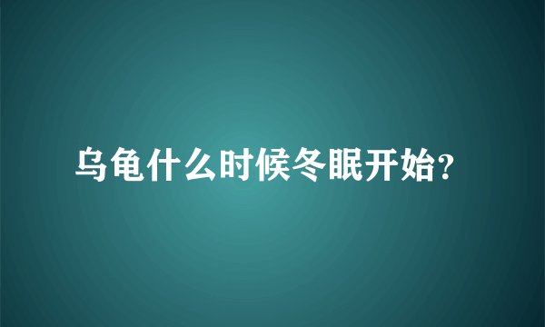 乌龟什么时候冬眠开始？