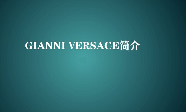 GIANNI VERSACE简介