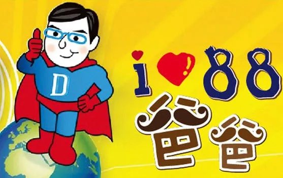 8月8日是什么节日？是父亲节吗？