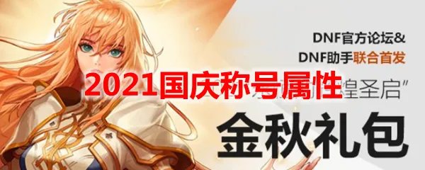 DNF2021国庆称号属性