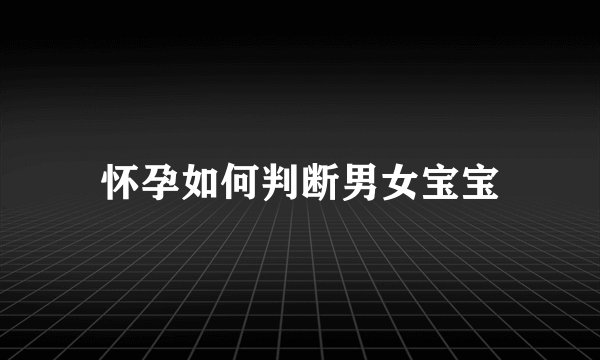 怀孕如何判断男女宝宝