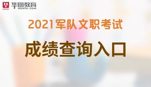 中国军队人才网 2021年军队文职趁机查询方式