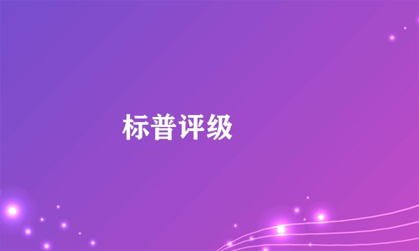 标普评级

 