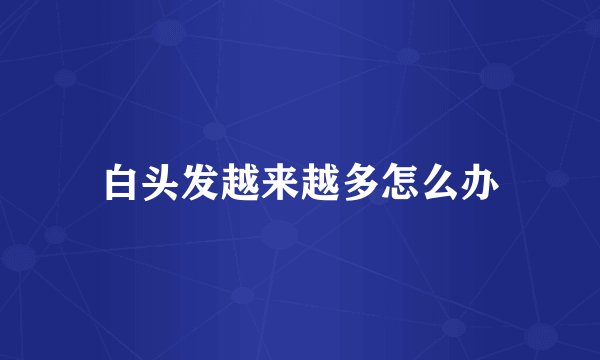 白头发越来越多怎么办