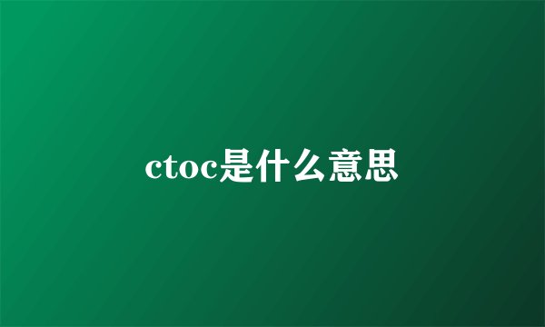 ctoc是什么意思
