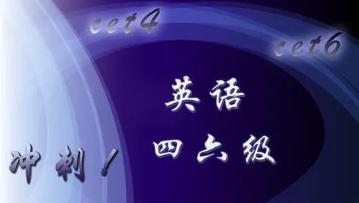 四六级多少分算过