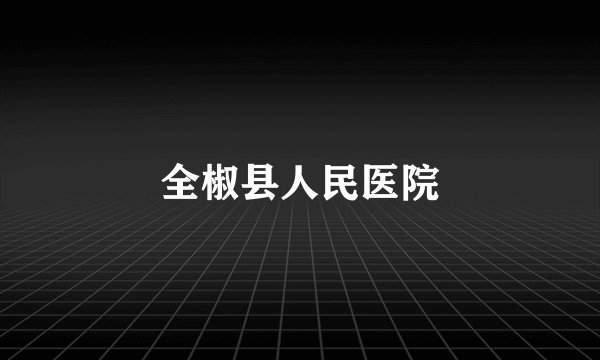 全椒县人民医院