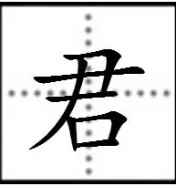 “君”怎么组词？