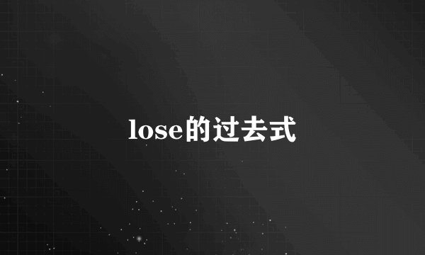 lose的过去式