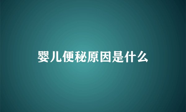 婴儿便秘原因是什么