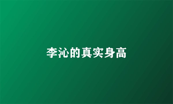 李沁的真实身高