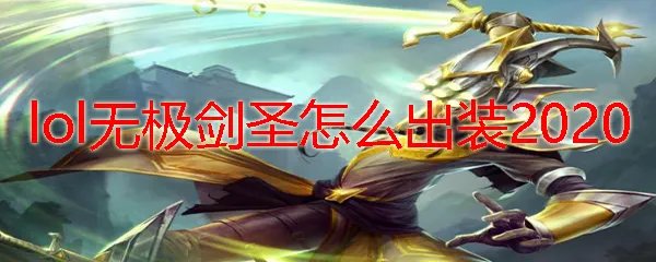 lol无极剑圣怎么出装