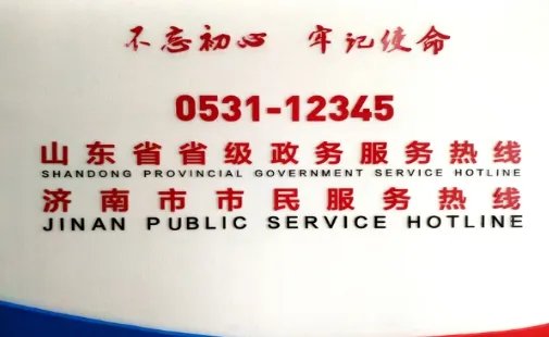 济南12345服务时间