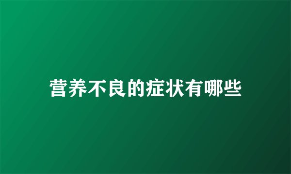 营养不良的症状有哪些
