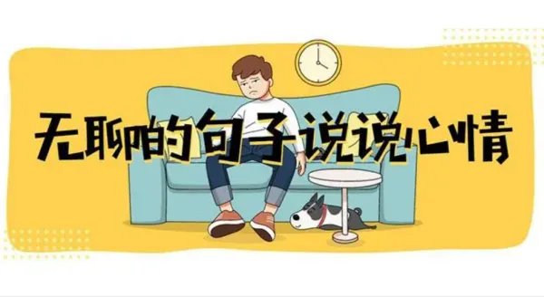 无聊的句子说说心情
