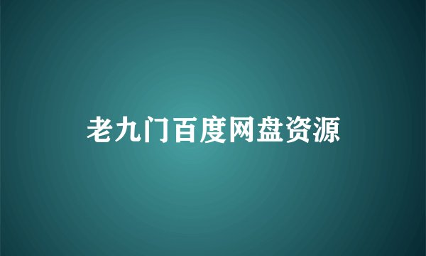老九门百度网盘资源