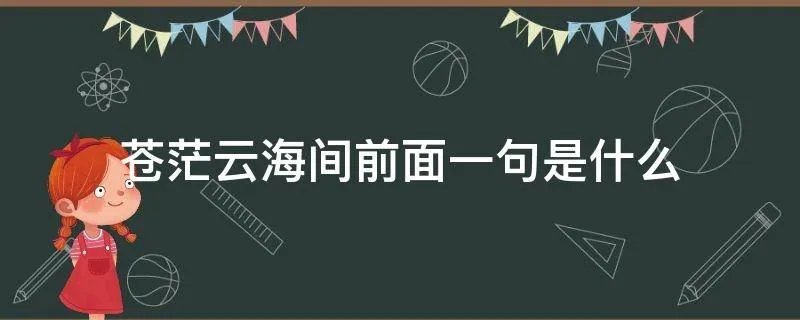 苍茫云海间前面一句是什么